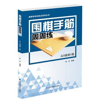满58包邮 围棋手筋周周练——从5级到1级 9787559104151 张杰 辽宁科学技 pdf epub mobi 下载