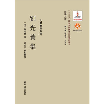 劉光蕡集 暢銷書籍 正版 曆史 劉光蕡(1843-1903)著,武占江點校整理 pdf epub mobi 下载