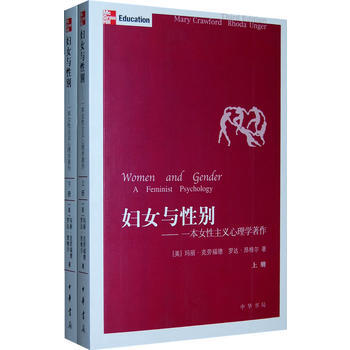 妇女与性别-一本女性主义心理学著作(全二册):一本女性主义心理学 (美)克劳福德,昂格尔