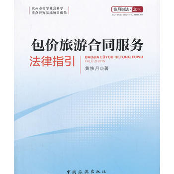 包价旅游合同服务法律指引 9787503259432 黄恢月-RT pdf epub mobi 下载