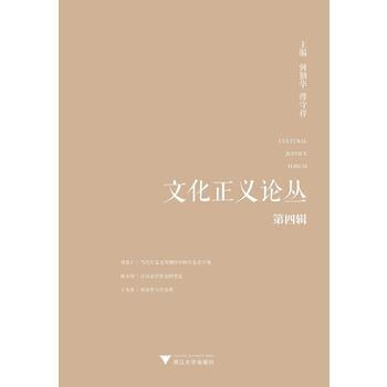 文化正义论丛 第4辑 何勤华 pdf epub mobi 下载