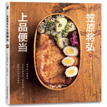 笠原将弘的上品便当 9787534986024 pdf epub mobi 电子书 下载