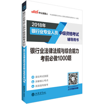 满58包邮 中公版 2018银行业专业人员中级资格考试辅导用书：银行业法律法规与综合能力 pdf epub mobi 电子书 下载