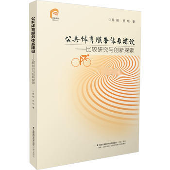 公共体育服务体系建设--比较研究与创新探索 陈刚 乔均 pdf epub mobi 下载