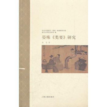 晏殊《类要》研究 唐雯