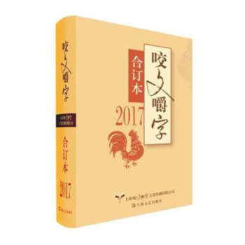 2017年《咬文嚼字》合订本(精) 9787532165421 咬文嚼字编辑部-RT pdf epub mobi 下载