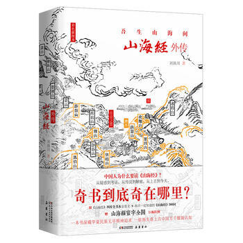 滿58包郵 山海經外傳：吾生山海間(四色精裝插圖本)《山海經校詮》作者劉滴川新力作 97 pdf epub mobi 下载