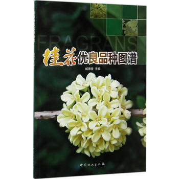 桂花優良品種圖譜 9787503890550 pdf epub mobi 電子書 下載