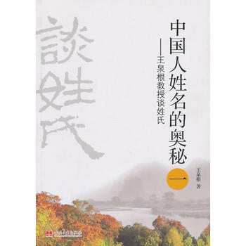 王泉根教授谈姓氏 人姓名的奥秘1 王泉根 pdf epub mobi 下载