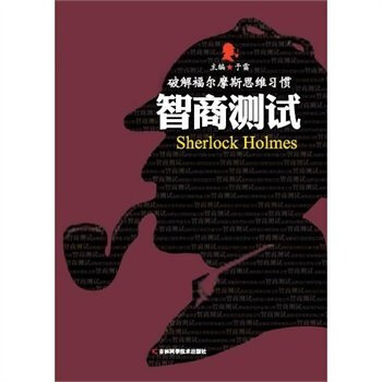 破解福尔摩斯思维习惯-智商测试 于雷
