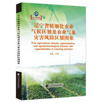 辽宁省精细化农业气候区划及农业气象灾害风险区划图集 李辑 pdf epub mobi 电子书 下载
