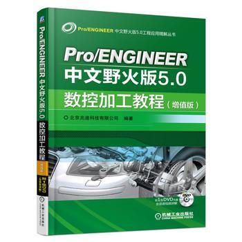 Pro/ENGINEER中文野火版5.0数控加工教程 北京兆迪科技有限公司 pdf epub mobi 电子书 下载