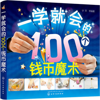 一学会的100个钱币魔术 宁平
