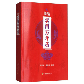 满58包邮 新编实用万年历 9787504857781 张小妮,张隽波 中国农业出版社