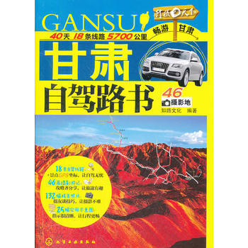 行摄天下--甘肃自驾路书 知路文化著 pdf epub mobi 电子书 下载