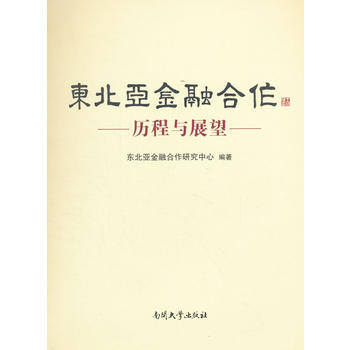 满58包邮 东北亚金融合作:历程与展望 9787310054435 东北亚金融合作研究中