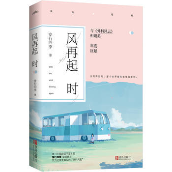 满58包邮 风再起时 9787555248002 穿行四季 青岛出版社 pdf epub mobi 下载