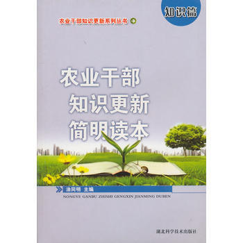 农业干部知识更新简明读本·知识篇 涂同明 pdf epub mobi 电子书 下载