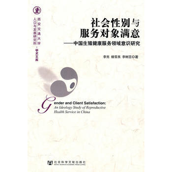 社会性别与服务对象满意 9787509717080 李亮,杨雪燕,李树茁-RT pdf epub mobi 下载