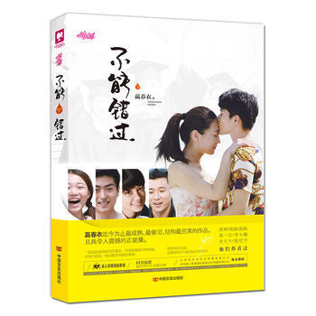 不能错过 嬴春衣 pdf epub mobi 下载