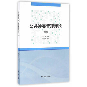 满58包邮 公共冲突管理评论(2015) 9787310051687 常健 南开大学出版