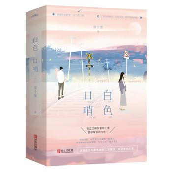 满58包邮 白色口哨(共2册) 9787555266471 帘十里 青岛出版社