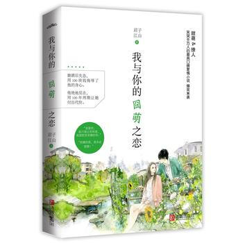 满58包邮 我与你的囧萌之恋 9787555252702 君子江山 青岛出版社