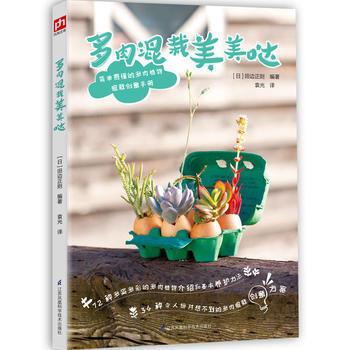 多肉混栽美美哒 9787553774954 (日)田边正则 袁光译 凤凰含章出品-