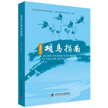 黄河口观鸟指南 9787504677648