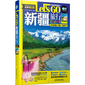 新疆旅行Let's Go 《亲历者》编辑部 pdf epub mobi 下载
