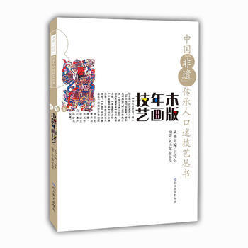 滿58包郵 中國“非遺”傳承人口述技藝叢書 木版年畫技藝 9787570102082 王