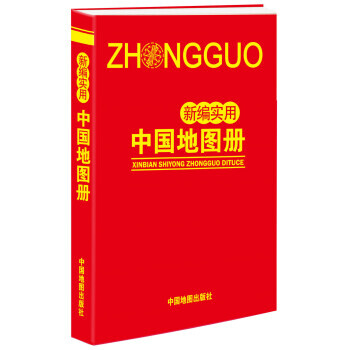 新编实用中国地图册 9787503181528 中国地图出版社-RT pdf epub mobi 下载