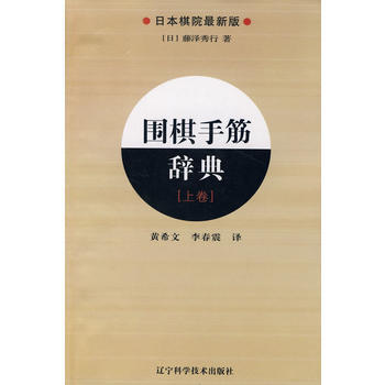 圍棋手筋辭典 上捲 9787538162028 (日本)藤澤秀行-RT pdf epub mobi 下载
