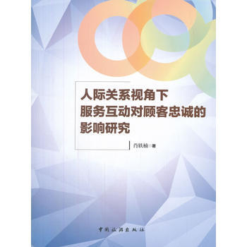 人际关系视角下服务互动对顾客忠诚的影响研究 9787503259036 pdf epub mobi 下载