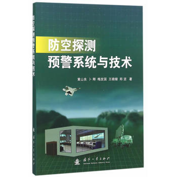 防空探测预警系统与技术 黄山良 pdf epub mobi 电子书 下载