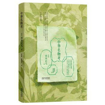 滿58包郵 中華名物考 9787224116908 青木正兒 陝西人民齣版社 pdf epub mobi 下载