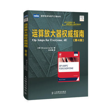 运算放大器指南(第4版) 畅销书籍 正版 电子电工模拟 Bruce Carter pdf epub mobi 电子书 下载