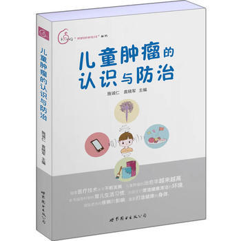 兒童腫瘤的認識與防治 9787519238728 pdf epub mobi 下载