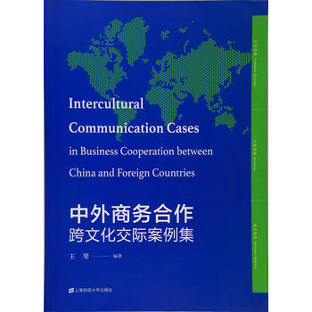 满58包邮 中外商务合作跨文化交际案例集 9787564227074 王琴 上海财经大学