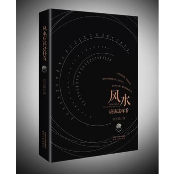 满58包邮 风水应该这样看(新版) 9787224082579 洪丕谟 陕西人民出版社