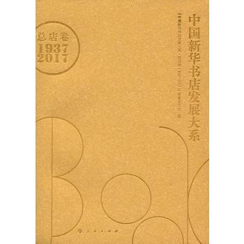 满58包邮 中国新华书店发展大系：山西卷：1949-2017 9787203099314 pdf epub mobi 电子书 下载