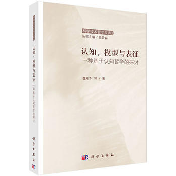 认知、模型与表征一种基于认知哲学的探讨 9787030460974 魏屹东-RT