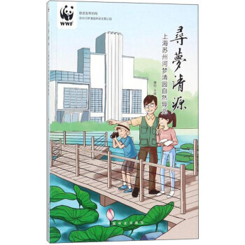 寻梦清源:上海苏州河梦清园自然导览 9787503892868