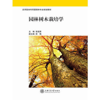满58包邮 园林树木栽培学 9787313165909 张祖荣 上海交通大学出版社 pdf epub mobi 电子书 下载