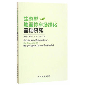 生态型地面停车场绿化基础研究 杨建英 pdf epub mobi 电子书 下载