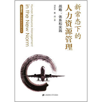 满58包邮 新常态下的人力资源管理 9787564228118 刘琴琴,戴剑 上海财经大 pdf epub mobi 电子书 下载