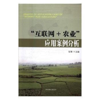 互联网+农业应用案例分析 9787503890147 张娜-RT pdf epub mobi 电子书 下载