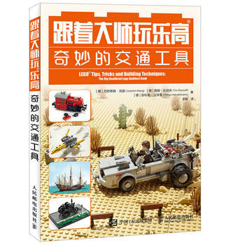 跟着大师玩乐高 奇妙的交通工具 [德]尤阿希姆·克朗Joachim Klang [德]提姆 pdf epub mobi 电子书 下载