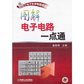 图解电子电路一点通 姜有根 pdf epub mobi 电子书 下载