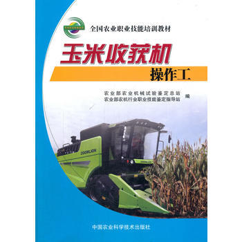 玉米收获机操作工 9787511631589 pdf epub mobi 电子书 下载